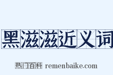 黑滋滋近义词是什么意思的图片